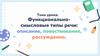 Функционально-смысловые типы речи: описание, повествование, рассуждение
