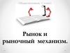 Рынок и рыночный  механизм. Обществознание, 11 класс