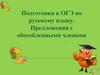 Подготовка к ОГЭ по русскому языку. Предложения с обособленными членами