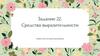 Средства выразительности. Задание 22