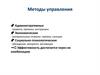 Методы управления