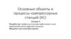 Основные объекты и процессы компрессорных станций (КС) Лекция 4