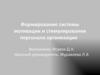 Формирование системы мотивации и стимулирования персонала организации