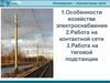 Особенности хозяйства электроснабжения. Работа на контактной сети. Работа на тяговой подстанции