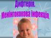 Дифтерія. Менінгококова інфекція