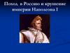 Поход в Россию и крушение империи Наполеона I
