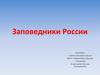 Заповедники России