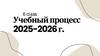Учебный процесс 2025-2026 г. 6 класс