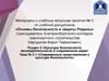 Культура безопасности жизнедеятельности в современном мире. Раздел 2