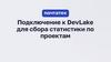 Подключение к DevLake для сбора статистики по проектам