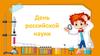 День российской науки