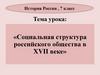 Социальная структура российского общества в XVII веке