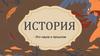 История - это наука о прошлом