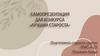 Конкурс «Лучший староста»