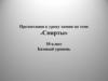 Спирты. Химические свойства  (10 класс)