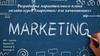 Разработка маркетингового плана онлайн-курса «маркетинг для начинающих»