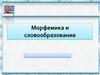 Морфемика и словообразование