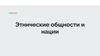 Этнические общности и нации