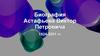 Астафьев Виктор Петрович (1924-2001)