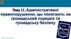 Адміністративні правопорушення, що посягають на громадський порядок та громадську безпеку