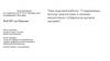"Современные методы диагностики и лечения внелегочного туберкулеза органов дыхания
