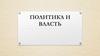 Политика и власть