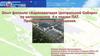Опыт по согласованию 4 - х подзон ПАТ. Проблемы и пути их решения