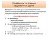 Фундаменты 1-о этажных общественных зданий (Лекция №3)