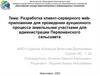Разработка клиент-серверного web-приложения для проведения аукционного процесса земельными участками