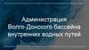 Администрация Волго-Донского бассейна внутренних водных путей