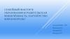 Семейный фактор в образовании и родительская вовлечённость: партнёрство или контроль?