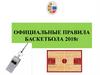Официальные правила баскетбола 2018 г