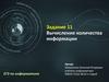 Вычисление количества информации. Задание 11 ЕГЭ по информатике