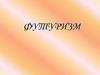 Футуризм. Что же такое футуризм?