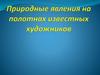 Природные явления на полотнах известных художников  (5 класс)