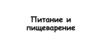 Питание и пищеварение