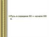 Русские земли в период политической раздробленности