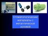 Стоматологические материалы с металлической основой
