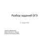 Определять истинность составного высказывания. Разбор заданий ОГЭ. 3 задание