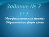 Морфологические нормы. Образование форм слова