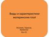 Виды и характеристики материнских плат