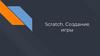 Scratch. Создание игры