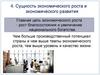 Сущность экономического роста и экономического развития