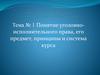 Понятие уголовно-исполнительного права, его предмет, принципы и система курса