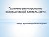 Правовое регулирование экономической деятельности