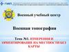 Измерения и ориентирование на местности без карты. Тема №1