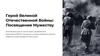 Герой Великой Отечественной войны: посвящение мужеству