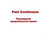 Past Continuous Прошедшее продолженное время