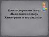 Вавилонский царь Хаммурапи и его законы. Вавилонские серебряные монеты
