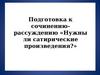 Подготовка к сочинению-рассуждению "Нужны ли сатирические произведения?"  Литература. 7 класс